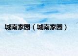城南家园（城南家园）