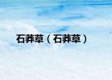 石莽草（石莽草）
