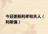 今日更新利孝和夫人（利希慎）