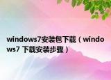 windows7安装包下载（windows7 下载安装步骤）