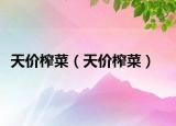 天价榨菜（天价榨菜）