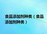 食品添加剂种类（食品添加剂种类）