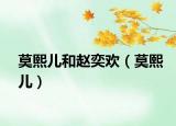 莫熙儿和赵奕欢（莫熙儿）