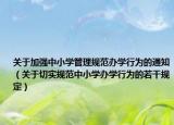 关于加强中小学管理规范办学行为的通知（关于切实规范中小学办学行为的若干规定）