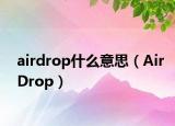 airdrop什么意思（AirDrop）