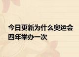 今日更新为什么奥运会四年举办一次