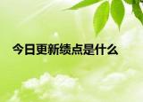 今日更新绩点是什么