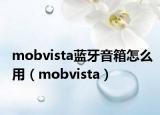 mobvista蓝牙音箱怎么用（mobvista）