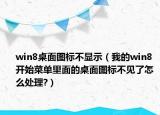 win8桌面图标不显示（我的win8 开始菜单里面的桌面图标不见了怎么处理?）