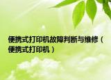便携式打印机故障判断与维修（便携式打印机）