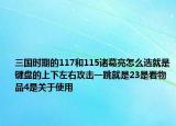 三国时期的117和115诸葛亮怎么选就是键盘的上下左右攻击一跳就是23是看物品4是关于使用