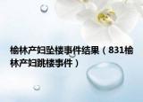 榆林产妇坠楼事件结果（831榆林产妇跳楼事件）