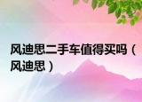 风迪思二手车值得买吗（风迪思）