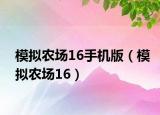 模拟农场16手机版（模拟农场16）