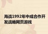 海战1992年中成合作开发战略网页游戏