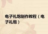 电子礼炮制作教程（电子礼炮）