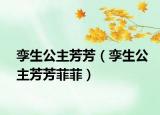 孪生公主芳芳（孪生公主芳芳菲菲）