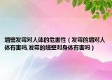 墙壁发霉对人体的危害性（发霉的墙对人体有害吗,发霉的墙壁对身体有害吗）