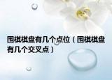 围棋棋盘有几个点位（围棋棋盘有几个交叉点）