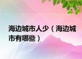 海边城市人少（海边城市有哪些）