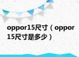 oppor15尺寸（oppor15尺寸是多少）