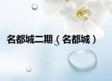 名都城二期（名都城）