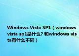 Windows Vista SP1（windows vista sp1是什么? 和windows vista有什么不同）