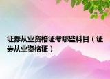 证券从业资格证考哪些科目（证券从业资格证）
