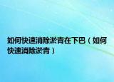 如何快速消除淤青在下巴（如何快速消除淤青）