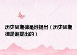 历史周期律是谁提出（历史周期律是谁提出的）