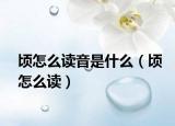 顷怎么读音是什么（顷怎么读）