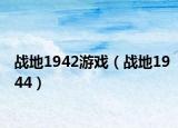 战地1942游戏（战地1944）