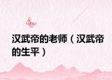 汉武帝的老师（汉武帝的生平）