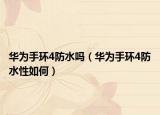 华为手环4防水吗（华为手环4防水性如何）