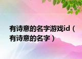 有诗意的名字游戏id（有诗意的名字）
