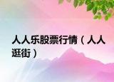 人人乐股票行情（人人逛街）