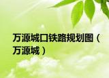 万源城口铁路规划图（万源城）