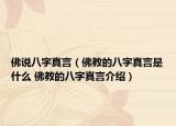 佛说八字真言（佛教的八字真言是什么 佛教的八字真言介绍）