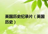 英国历史纪录片（英国历史）