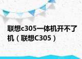 联想c305一体机开不了机（联想C305）
