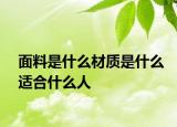 面料是什么材质是什么适合什么人