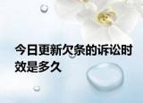 今日更新欠条的诉讼时效是多久