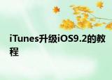 iTunes升级iOS9.2的教程