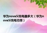 华为nova5i充电器多大（华为nova5i充电功率）