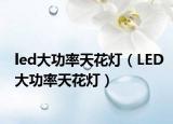 led大功率天花灯（LED大功率天花灯）