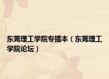 东莞理工学院专插本（东莞理工学院论坛）