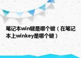 笔记本win键是哪个键（在笔记本上winkey是哪个键）