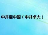 中井启中国（中井卓大）