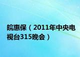 皖惠保（2011年中央电视台315晚会）