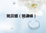 姚贝娜（姚谦峰）